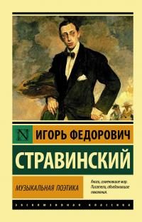 Обложка книги «Музыкальная поэтика. В шести лекциях»
