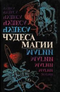 Обложка книги «Чудеса магии»