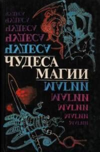 Обложка книги «Чудеса магии»