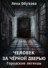 Обложка книги «Человек за чёрной дверью»