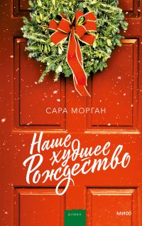 Обложка книги «Наше худшее Рождество»