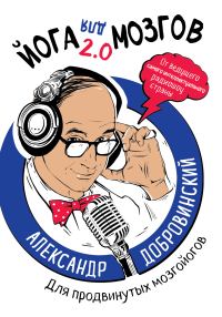 Обложка книги «Йога для мозгов 2.0. Для продвинутых мозгойогов»