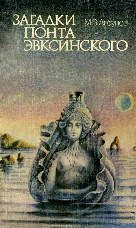Обложка книги «Загадки Понта Эвксинского»