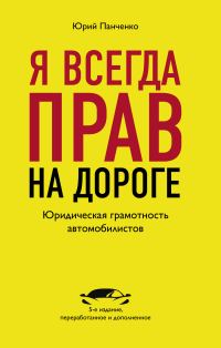 Обложка книги «Я всегда прав на дороге. Юридическая грамотность автомобилистов»