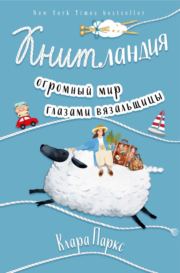 Обложка книги «Книтландия. Огромный мир глазами вязальщицы»