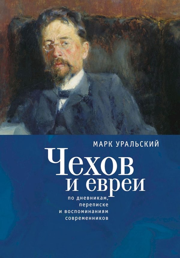Обложка книги «Чехов и евреи. По дневникам, переписке и воспоминаниям современников»