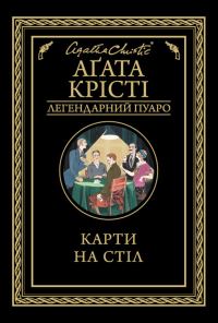 Обложка книги «Карти на стіл»