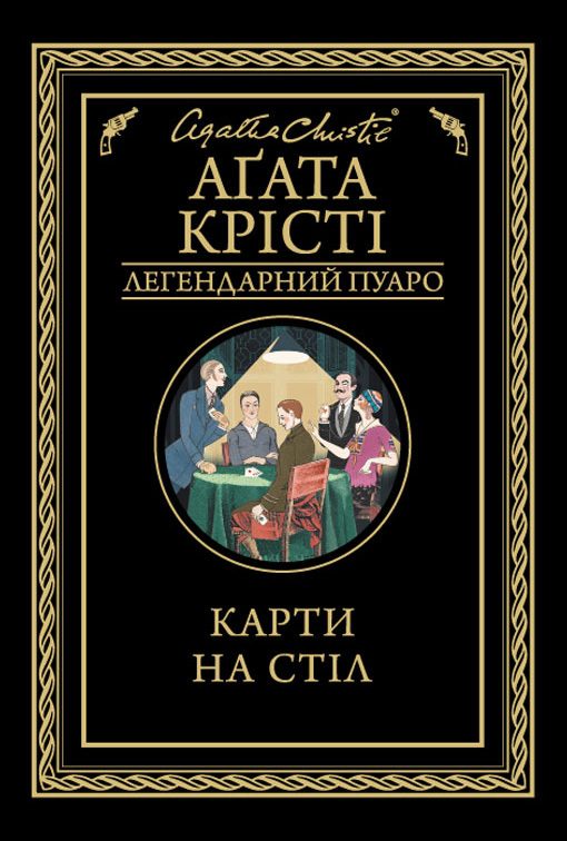 Обложка книги «Карти на стіл»