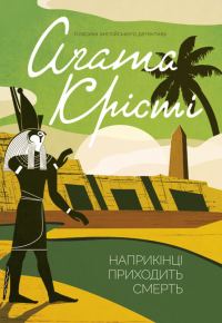 Обложка книги «Наприкінці приходить смерть»