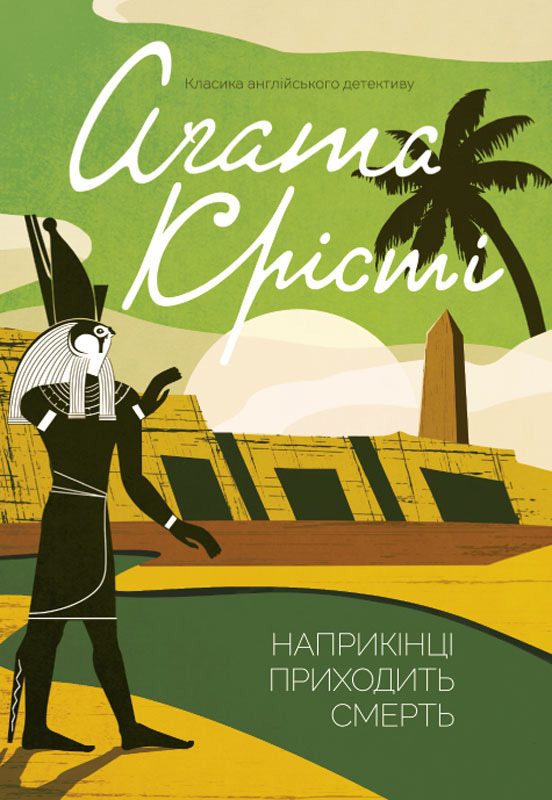 Обложка книги «Наприкінці приходить смерть»