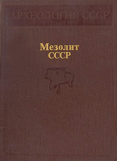 Обложка книги «Мезолит СССР»