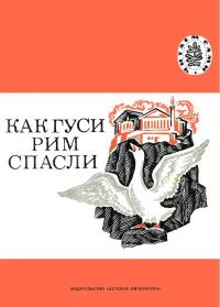 Обложка книги «Как гуси Рим спасли»