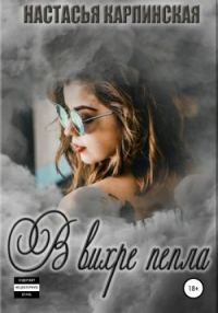 Обложка книги «В вихре пепла»