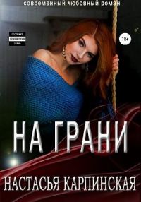 Обложка книги «На грани»