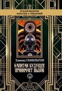 Обложка книги «Капитан Будущее принимает вызов»