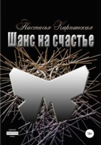 Обложка книги «Шанс на счастье»