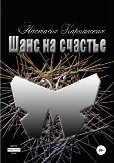 Обложка книги «Шанс на счастье»