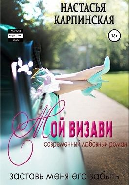 Обложка книги «Мой визави»