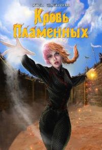 Обложка книги «Кровь Пламенных»