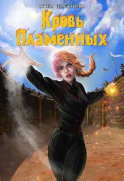 Обложка книги «Кровь Пламенных»