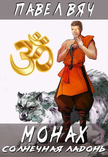 Обложка книги «Монах-4. Солнечная ладонь»