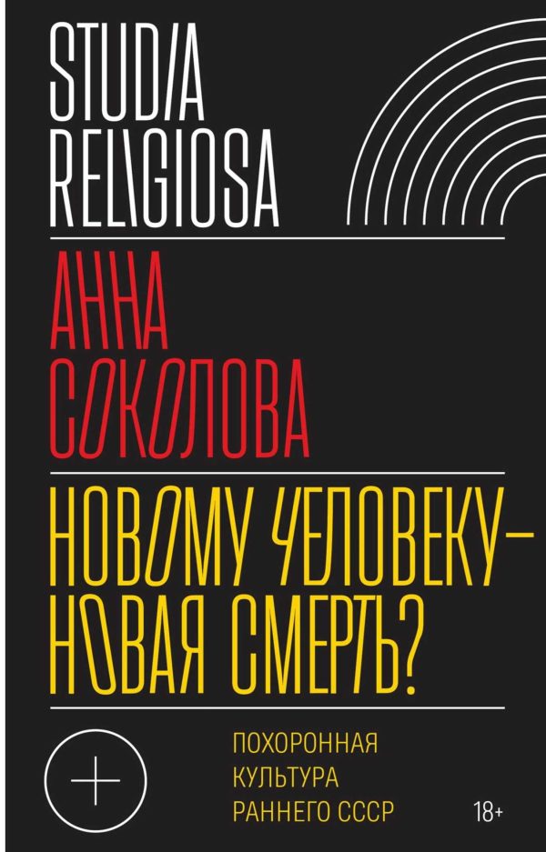 Обложка книги «Новому человеку — новая смерть? Похоронная культура раннего СССР»
