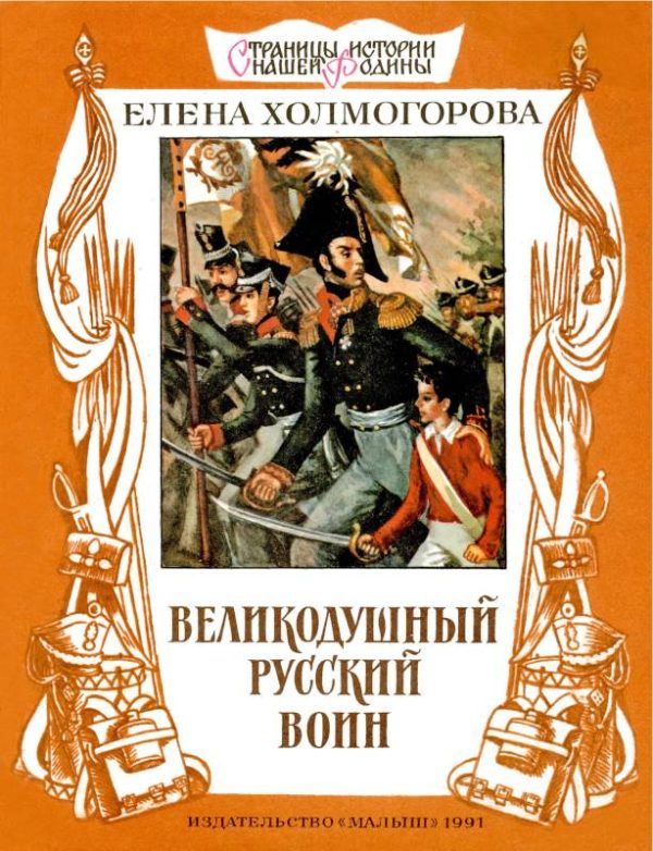 Обложка книги «Великодушный русский воин»