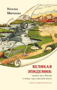 Обложка книги «Великая эпидемия: сыпной тиф в России в первые годы советской власти»