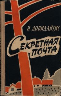 Обложка книги «Секретная почта»