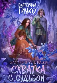 Обложка книги «Схватка с судьбой»