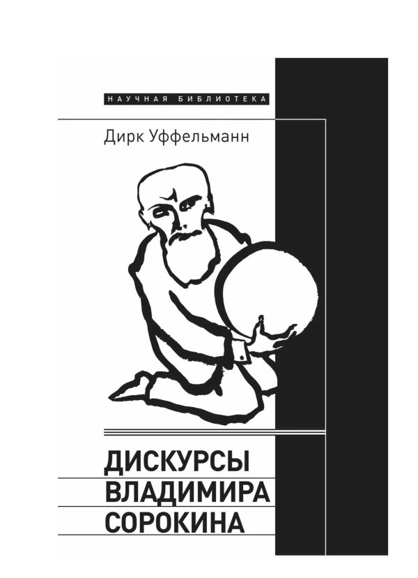 Обложка книги «Дискурсы Владимира Сорокина»
