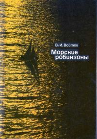 Обложка книги «Морские робинзоны»