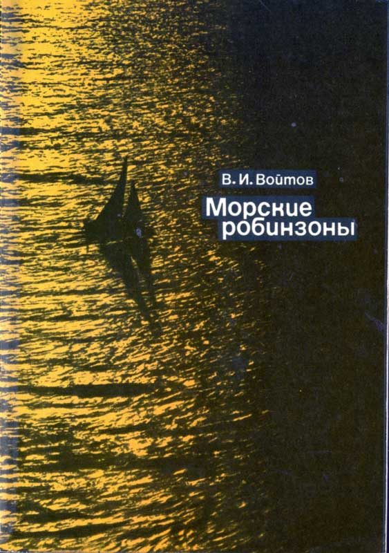 Обложка книги «Морские робинзоны»