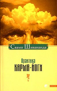 Обложка книги «Практика Карма-Йоги»