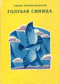 Обложка книги «Голубая синица»