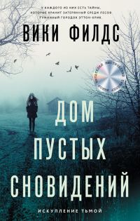 Обложка книги «Дом пустых сновидений»