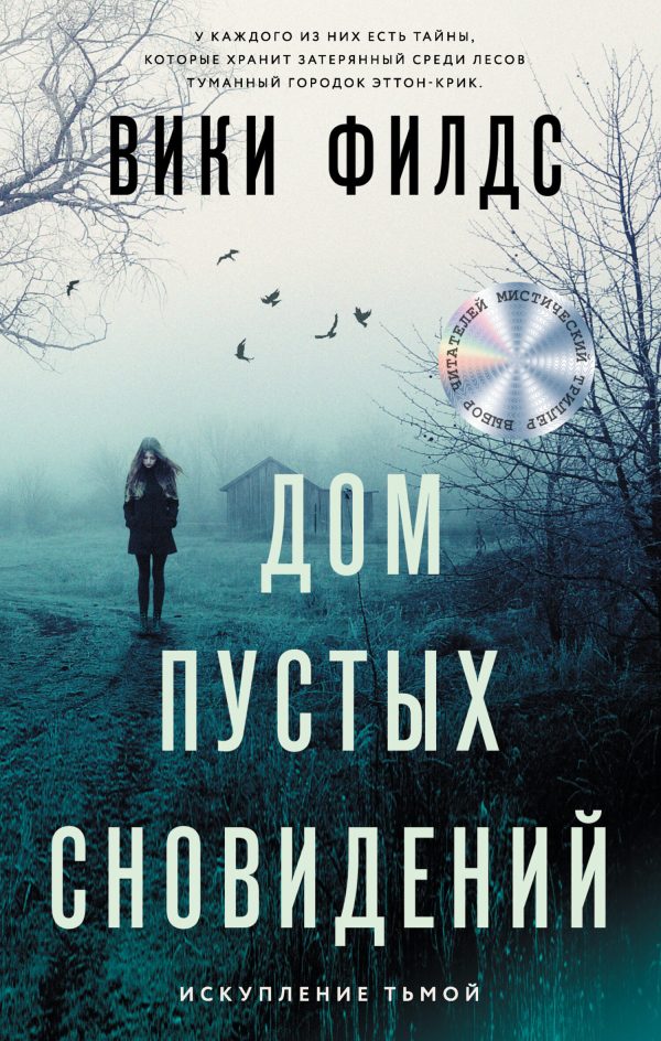 Обложка книги «Дом пустых сновидений»