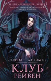 Обложка книги «Клуб Рейвен»