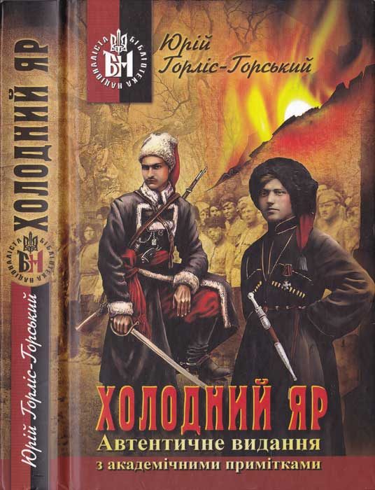 Обложка книги «Холодний Яр»