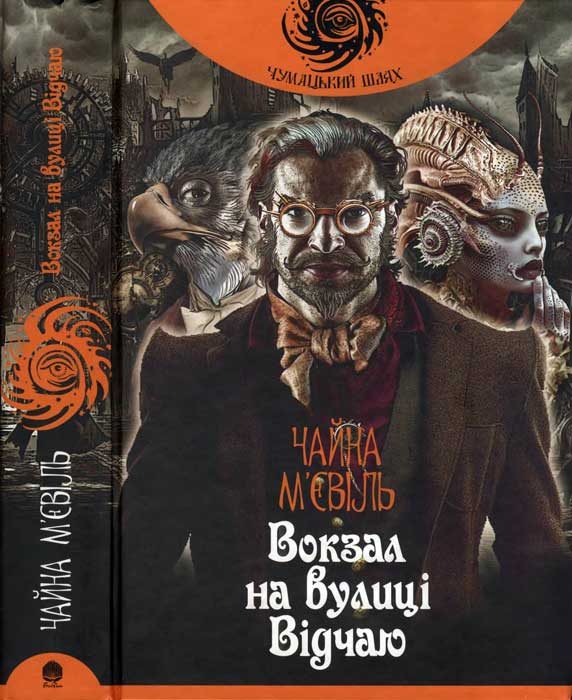 Обложка книги «Чайна М'євіль. Вокзал на вулиці Відчаю»
