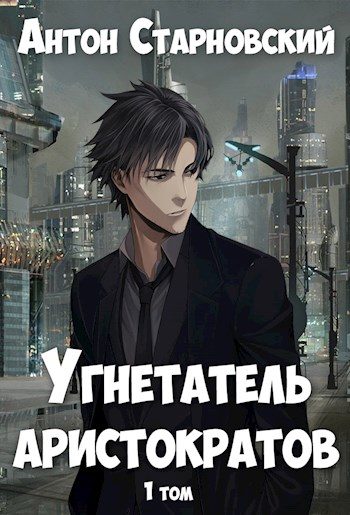 Обложка книги «Угнетатель аристократов»