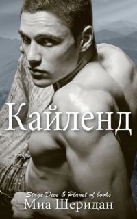 Обложка книги «Кайленд»