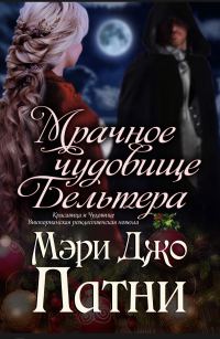 Обложка книги «Мрачное чудовище Бельтера»
