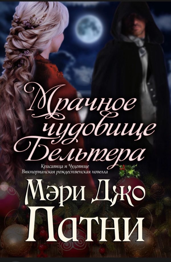 Обложка книги «Мрачное чудовище Бельтера»