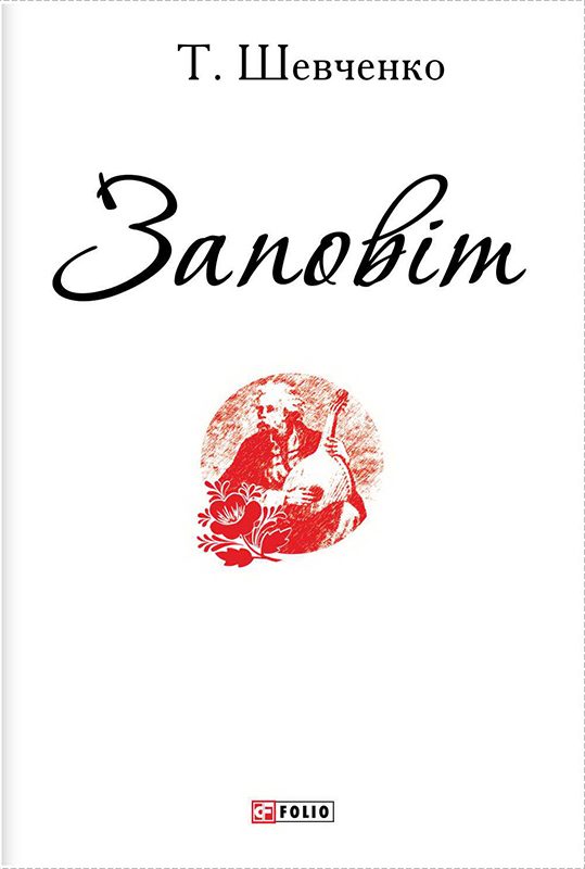 Обложка книги «Заповіт»