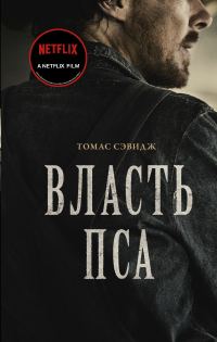 Обложка книги «Власть пса»
