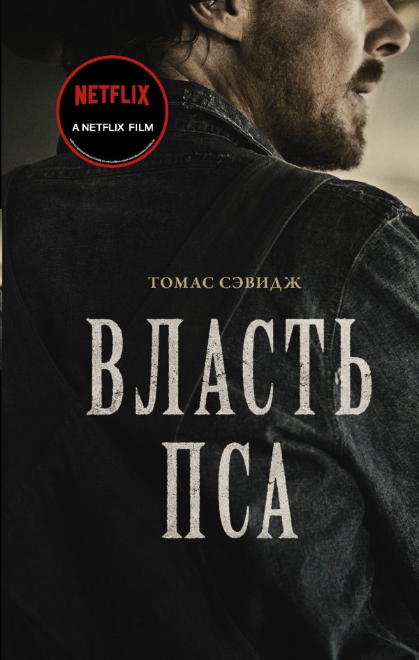 Обложка книги «Власть пса»