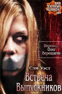 Обложка книги «Встреча выпускников»