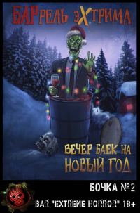 Обложка книги «Вечер баек на Новый Год»