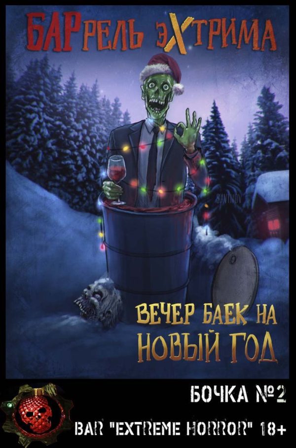 Обложка книги «Вечер баек на Новый Год»